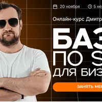 База по SEO для бизнеса