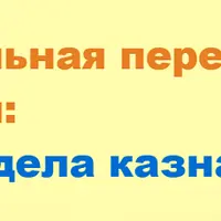Специалист отдела казначейства