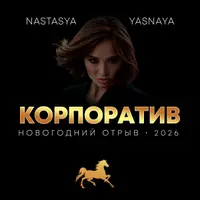 Сценарий проведения новогоднего корпоратива «Коньпоратив 2026»