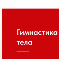 Метод Фельденкрайза. Гимнастика для омоложения тела