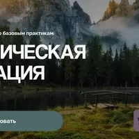 Динамическая медитация