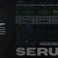 Serum 2. Продвинутый курс
