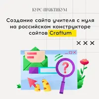 Создание сайта учителя на конструкторе Craftum