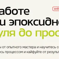 Обучение работе со слэбами и эпоксидной смолой: с нуля до профи