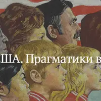 История США. Прагматики в поисках идеала