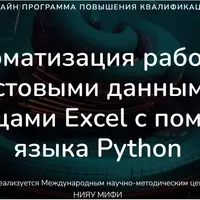 Автоматизация работы с текстовыми данными и таблицами Excel с помощью языка Python