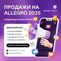 Продажи на Allegro 2025