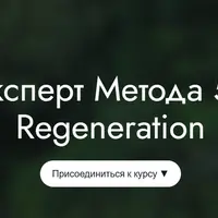 Эксперт Метода 5D Regeneration. Модуль 1