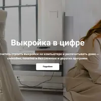 Выкройка в цифре