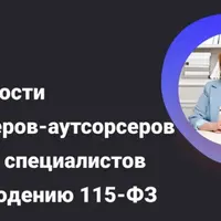 Обязанности бухгалтеров-аутсорсеров и других специалистов по соблюдению 115-ФЗ: требования, риски и практика