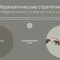 Аутизм: терапевтические стратегии