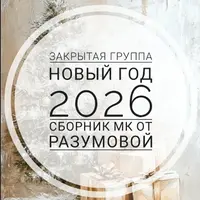 Закрытая группа Новый год 2026