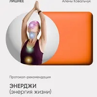 Энерджи (энергия жизни)