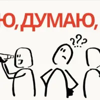 Смотрю, думаю, творю