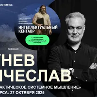 Практическое системное мышление