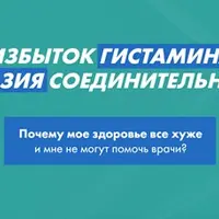 Избыток гистамина и дисплазия соединительной ткани