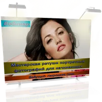 Мастерская ретуши портретных фотографий для начинающих