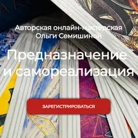 Предназначение и самореализация