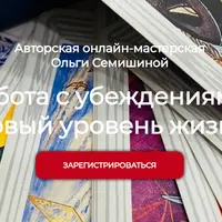 Работа с убеждениями. Новый уровень жизни