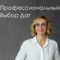 Профессиональный выбор дат