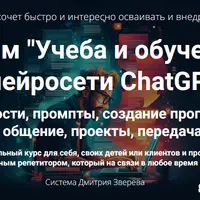 Режим учеба и обучение в нейросети ChatGPT