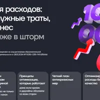 Оптимизация расходов: убираем ненужные траты, выводим бизнес в прибыль