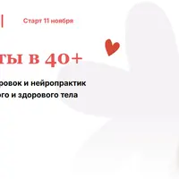 Тело мечты в 40+