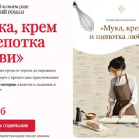 Мука, крем и щепотка любви