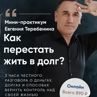 Как перестать жить в долг?
