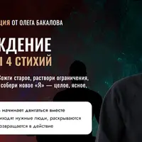 Перерождение через силы 4 стихий