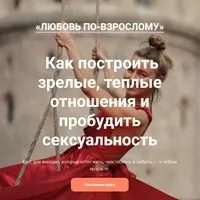 Любовь по-взрослому. Как построить зрелые, теплые отношения и пробудить сексуальность