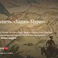 Природа и власть. «Хаджи-Мурат» Льва Толстого