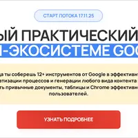 Первый практический курс по AI-Экосистеме Google