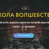 Школа волшебства. Базовый курс: Факультет энергии