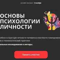 Основы психологии личности