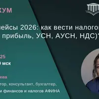Маркетплейсы 2026: как вести налоговый учет (налог на прибыль, УСН, АУСН, НДС)