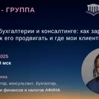 Бизнес на бухгалтерии и консалтинге