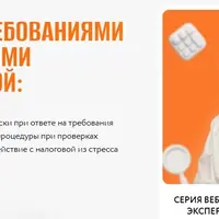 Работа с требованиями и претензиями от налоговой