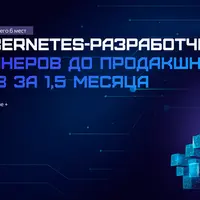 Kubernetes-разработчик: от контейнеров до продакшн-кластеров