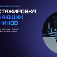 Платная стажировка для начинающих разработчиков