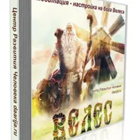 Медитация — настройка на бога Велеса