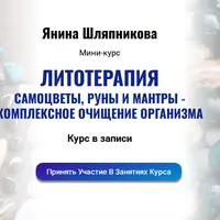 Литотерапия. Самоцветы, руны и мантры