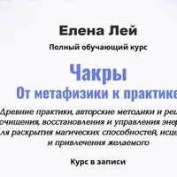 Чакры. От метафизики к практике