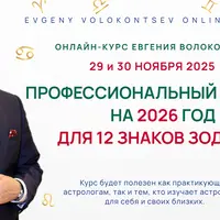 Профессиональный прогноз на 2026 год для 12 знаков зодиака