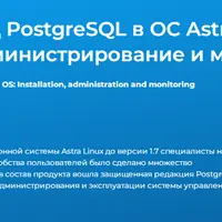СУБД PostgreSQL в ОС Astra Linux 1.7: Установка, администрирование и мониторинг
