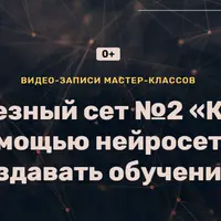 Как с помощью нейросетей создавать обучение. Полезный сет №2