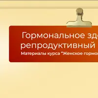 Гормональное здоровье: репродуктивный возраст