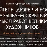 Брейгель, Дюрер и Босх: скрытый смысл работ великих художников