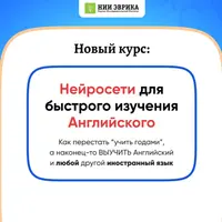 Нейросети для быстрого изучения английского