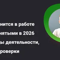 Что изменится в работе с самозанятыми в 2026 году: виды деятельности, риски и проверки
